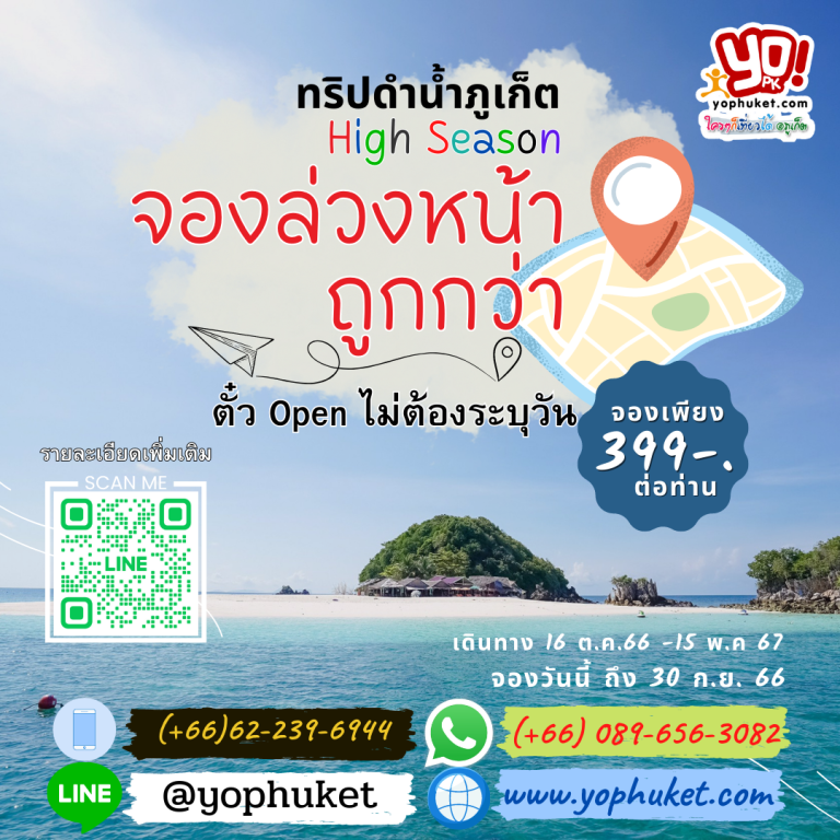 จองทริป High Season Phuket 2566-2567 เพียง 399บาท เท่านั้น